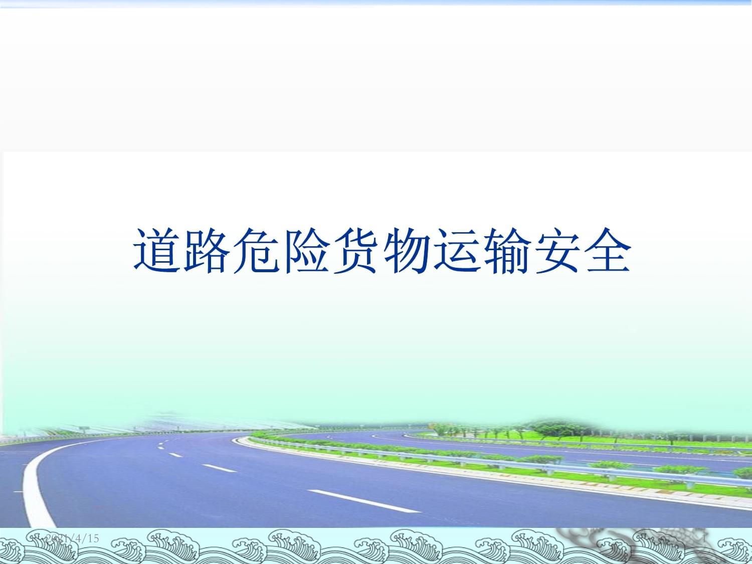 最新道路危險貨物運輸安全培訓要點與實務解析